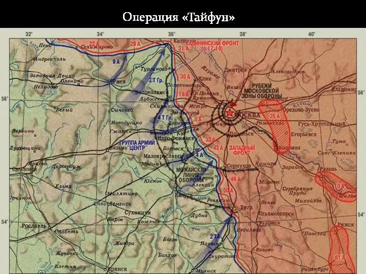 Операция «Тайфун» Операция «Тайфун»