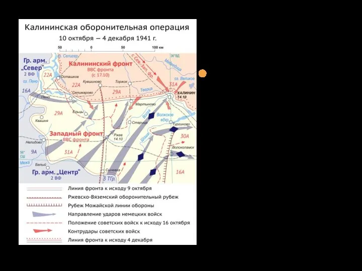 Калининская оборонительная операция Оборонительная операция советских войск правого крыла Западного