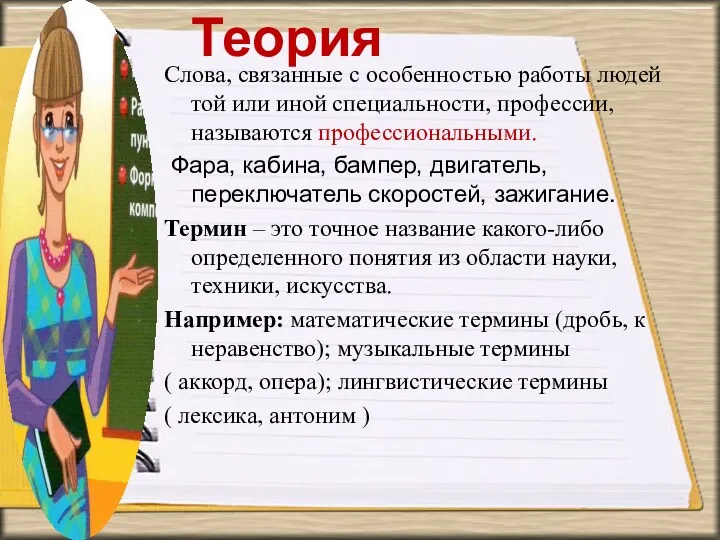 Теория Слова, связанные с особенностью работы людей той или иной