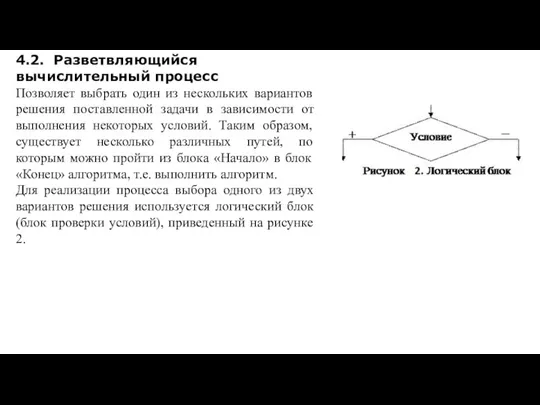 4.2. Разветвляющийся вычислительный процесс Позволяет выбрать один из нескольких вариантов