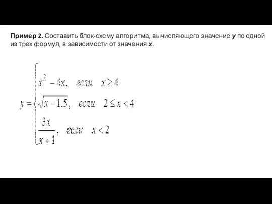 Пример 2. Составить блок-схему алгоритма, вычисляющего значение у по одной