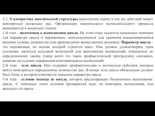 4.3. В алгоритмах циклической структуры выполнение одних и тех же