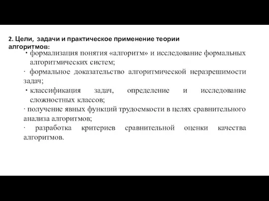 2. Цели, задачи и практическое применение теории алгоритмов: формализация понятия