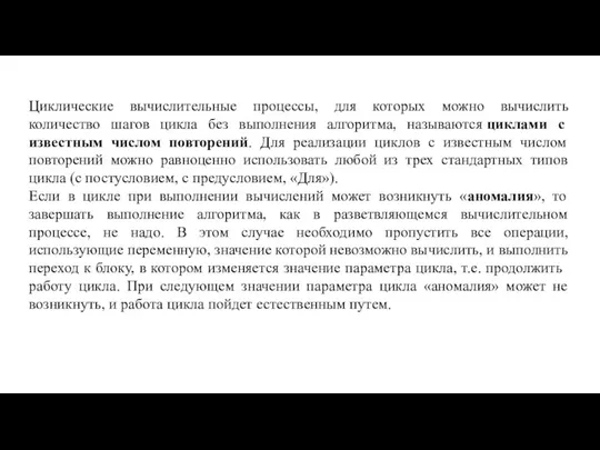 Циклические вычислительные процессы, для которых можно вычислить количество шагов цикла