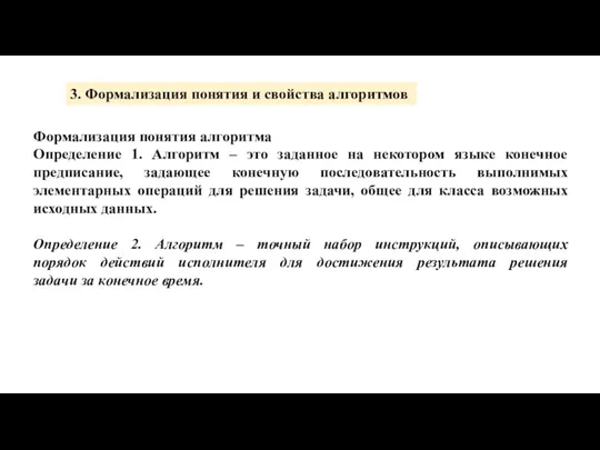 Формализация понятия алгоритма Определение 1. Алгоритм – это заданное на