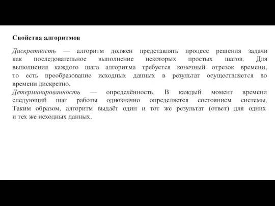 Свойства алгоритмов Дискретность — алгоритм должен представлять процесс решения задачи