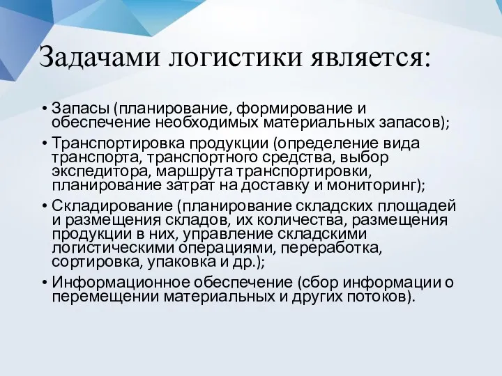 Задачами логистики является: Запасы (планирование, формирование и обеспечение необходимых материальных