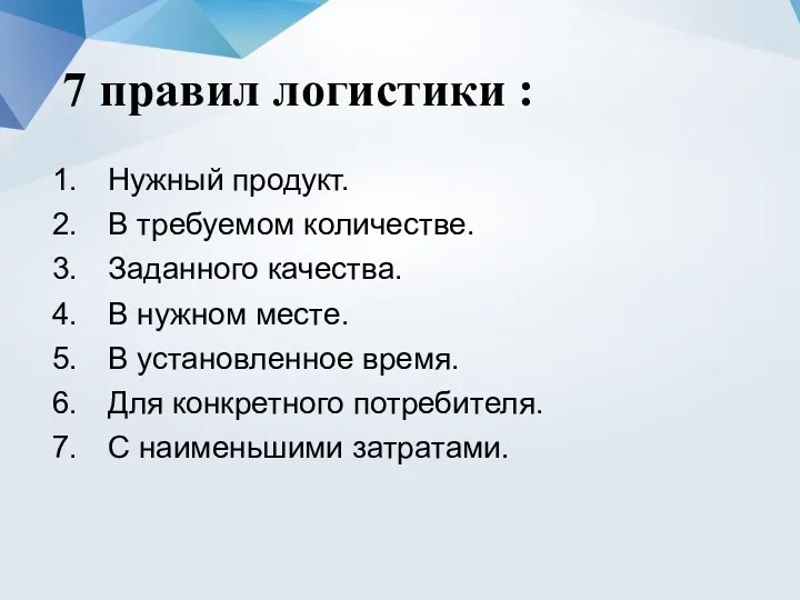 7 правил логистики : Нужный продукт. В требуемом количестве. Заданного