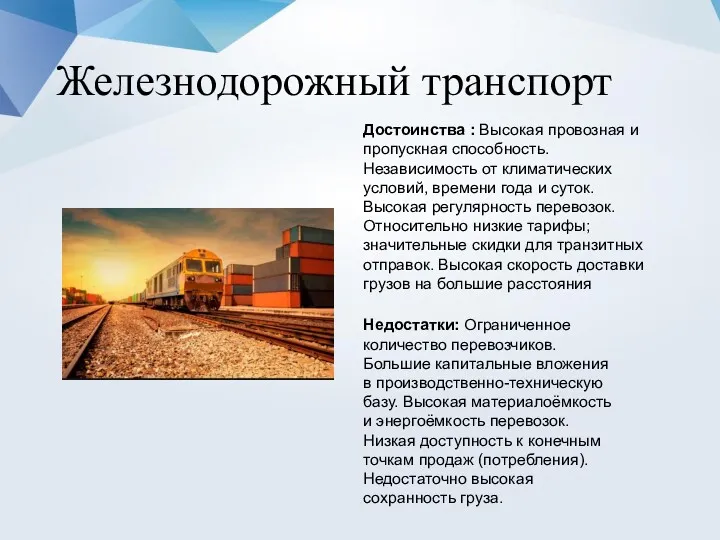 Железнодорожный транспорт Достоинства : Высокая провозная и пропускная способность. Независимость
