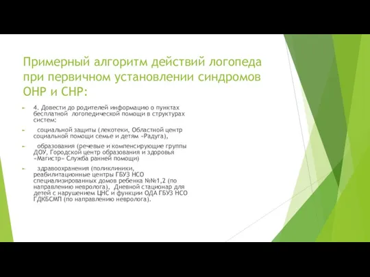 Примерный алгоритм действий логопеда при первичном установлении синдромов ОНР и