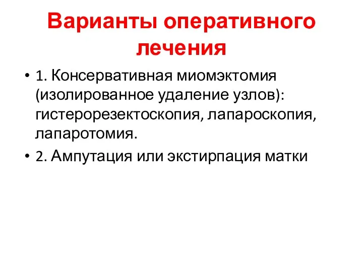 Варианты оперативного лечения 1. Консервативная миомэктомия (изолированное удаление узлов): гистерорезектоскопия,