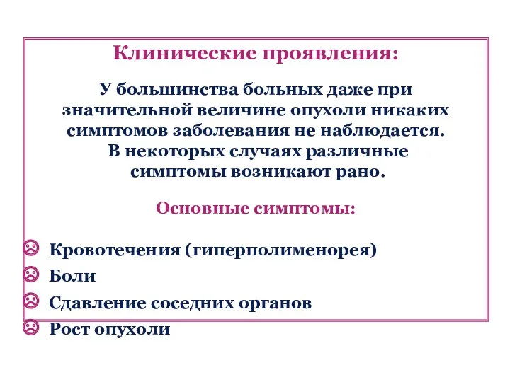 Клинические проявления: У большинства больных даже при значительной величине опухоли