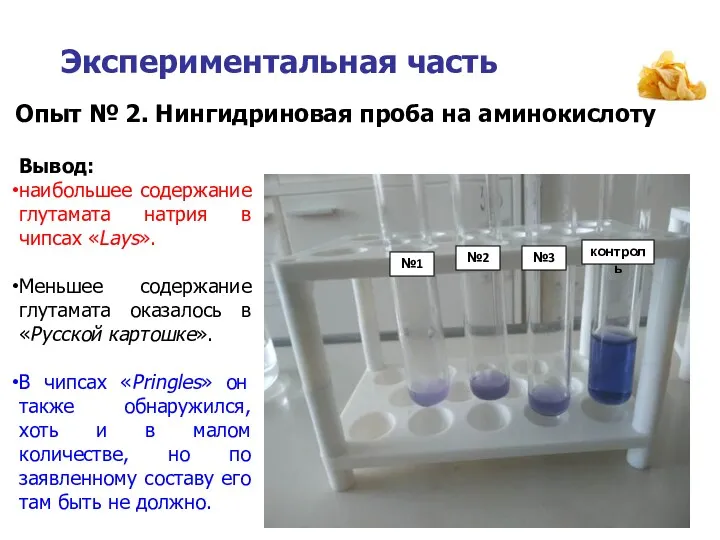Экспериментальная часть Опыт № 2. Нингидриновая проба на аминокислоту №1 №2 №3 контроль