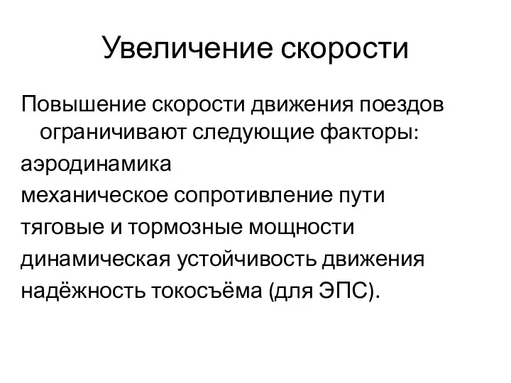 Увеличение скорости Повышение скорости движения поездов ограничивают следующие факторы: аэродинамика