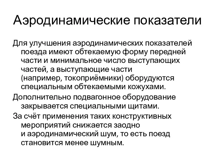 Аэродинамические показатели Для улучшения аэродинамических показателей поезда имеют обтекаемую форму