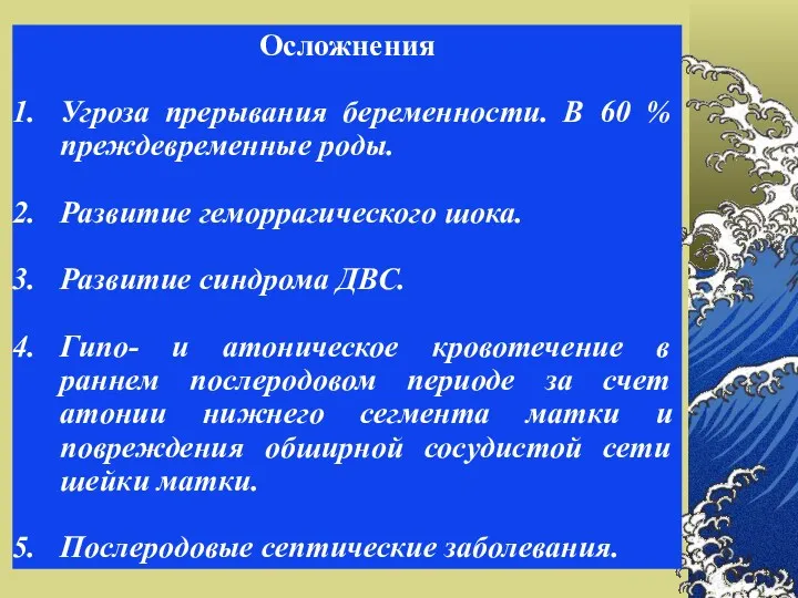 Осложнения Угроза прерывания беременности. В 60 % преждевременные роды. Развитие