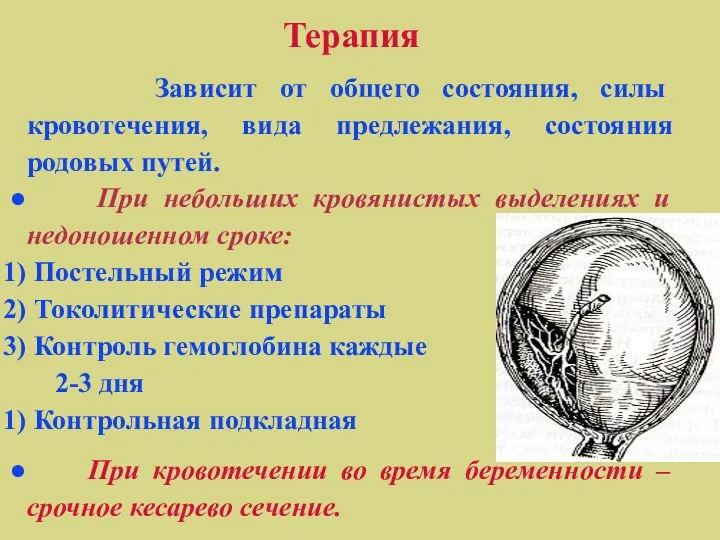 Терапия Зависит от общего состояния, силы кровотечения, вида предлежания, состояния