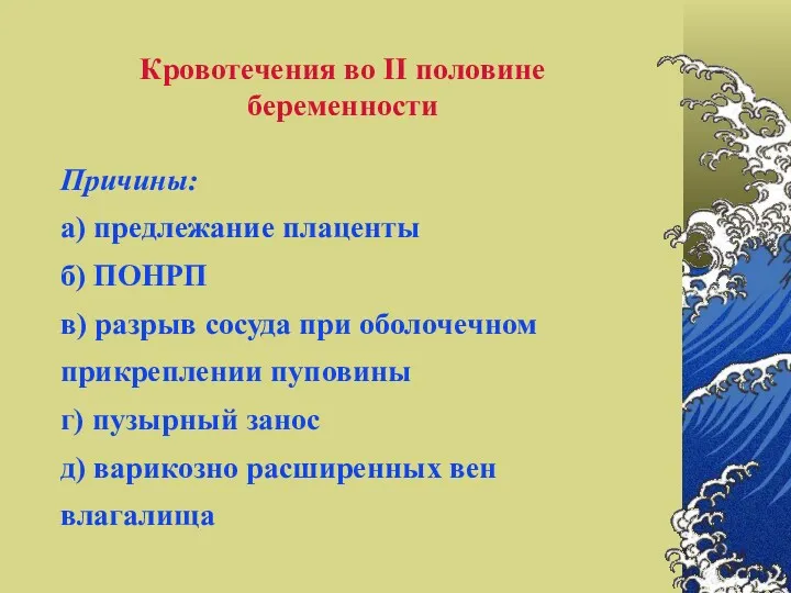 Кровотечения во II половине беременности Причины: а) предлежание плаценты б)