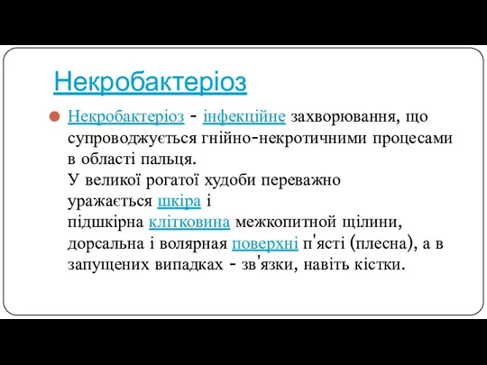 Некробактеріоз Некробактеріоз - інфекційне захворювання, що супроводжується гнійно-некротичними процесами в