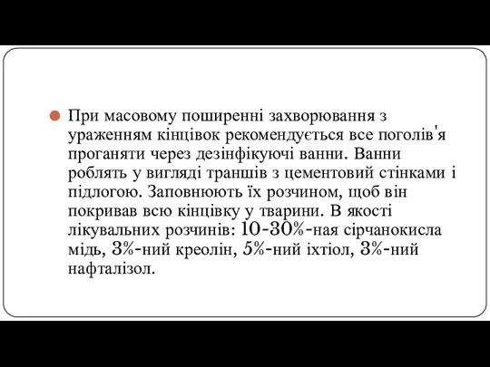 При масовому поширенні захворювання з ураженням кінцівок рекомендується все поголів'я