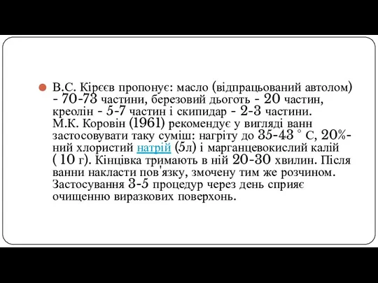 В.С. Кірєєв пропонує: масло (відпрацьований автолом) - 70-73 частини, березовий