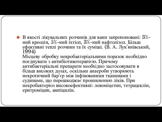 В якості лікувальних розчинів для ванн запропоновані: 3%-ний креолін, 5%-ний