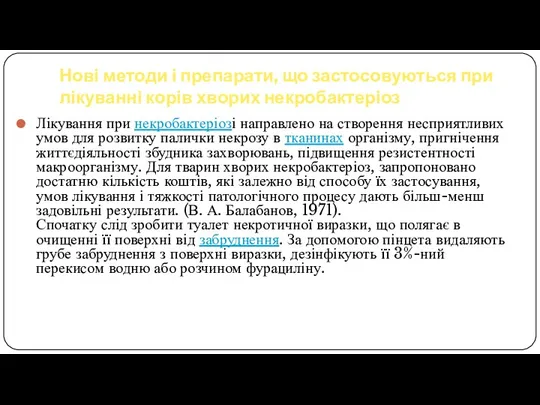 Нові методи і препарати, що застосовуються при лікуванні корів хворих