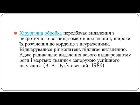 Хірургічна обробка передбачає видалення з некротичного вогнища омертвілих тканин, широке