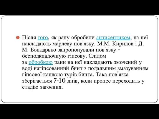 Після того, як рану обробили антисептиком, на неї накладають марлеву