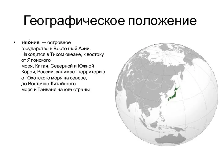 Географическое положение Япо́ния — островное государство в Восточной Азии. Находится