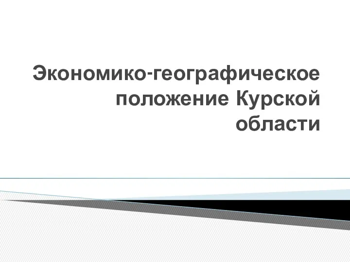 Экономико-географическое положение Курской области