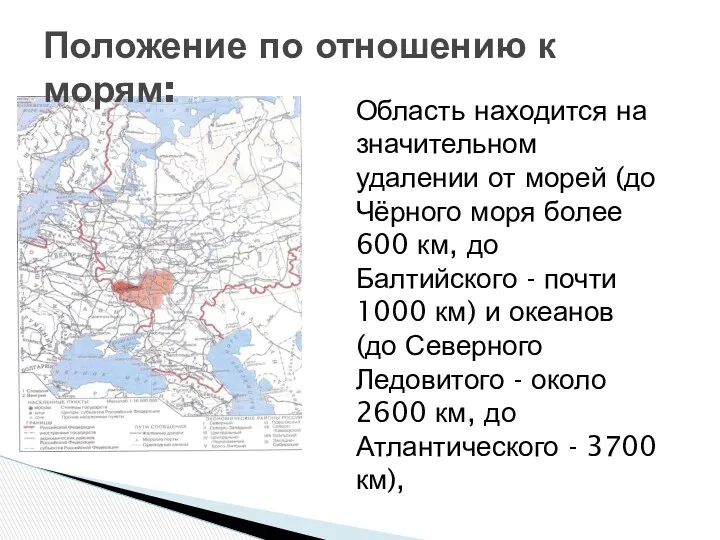 Положение по отношению к морям: Область находится на значительном удалении