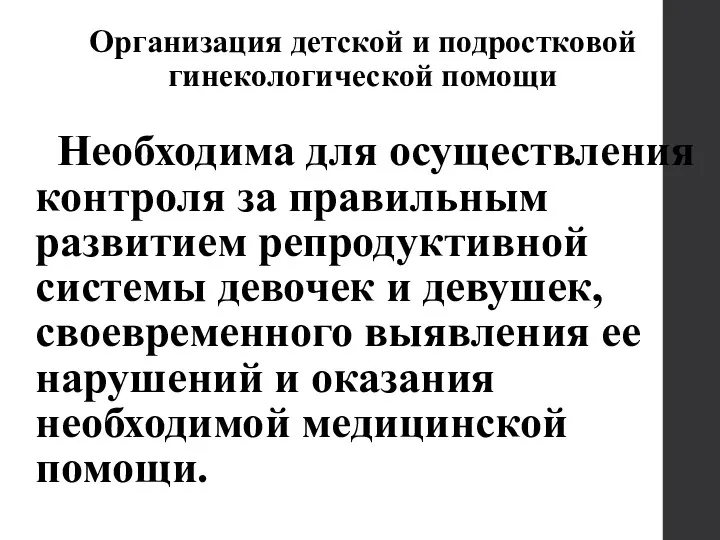 Организация детской и подростковой гинекологической помощи Необходима для осуществления контроля