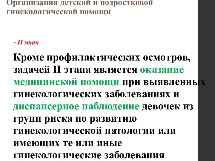 Организация детской и подростковой гинекологической помощи II этап Кроме профилактических