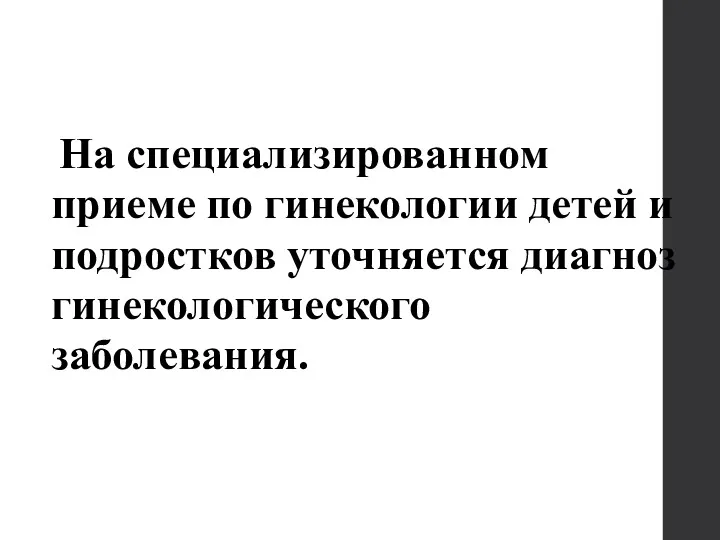 На специализированном приеме по гинекологии детей и подростков уточняется диагноз гинекологического заболевания.