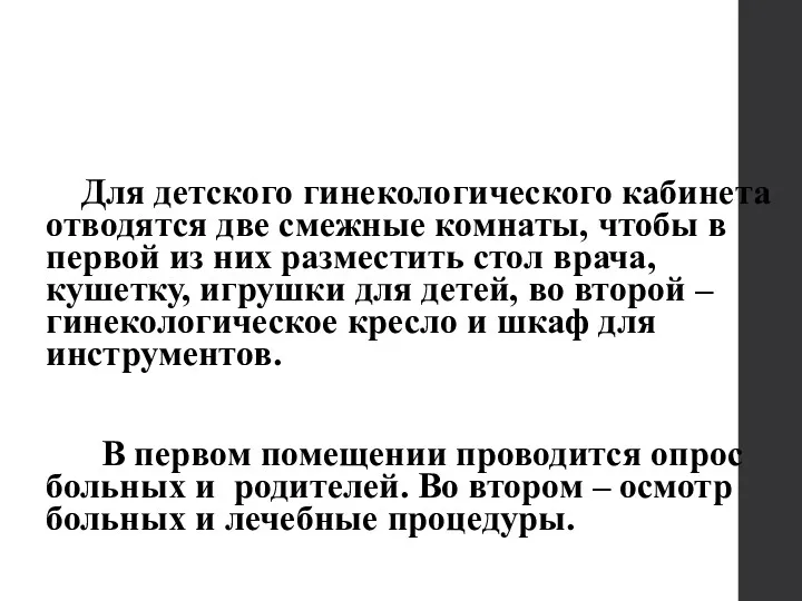 Для детского гинекологического кабинета отводятся две смежные комнаты, чтобы в