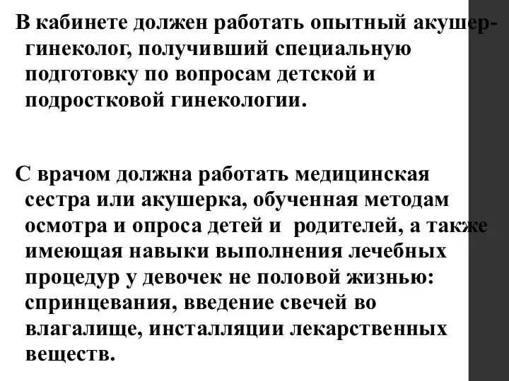 В кабинете должен работать опытный акушер-гинеколог, получивший специальную подготовку по