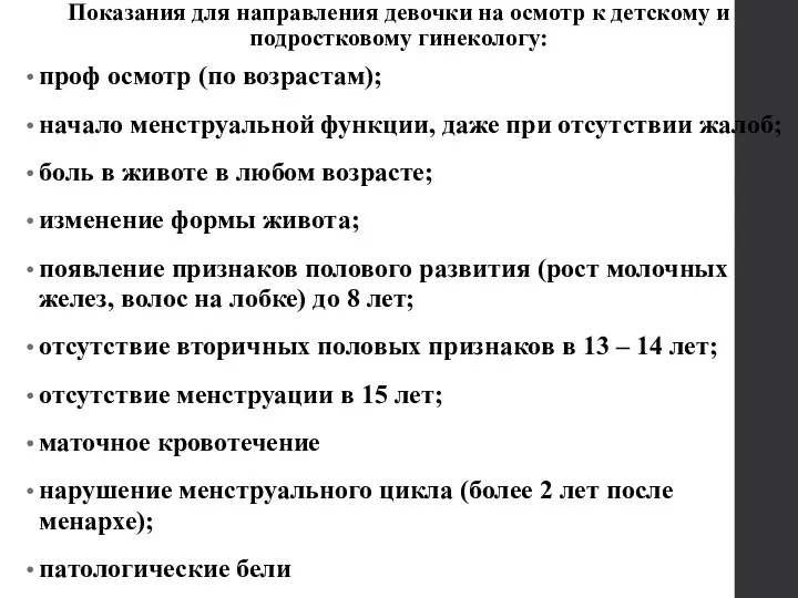 Показания для направления девочки на осмотр к детскому и подростковому