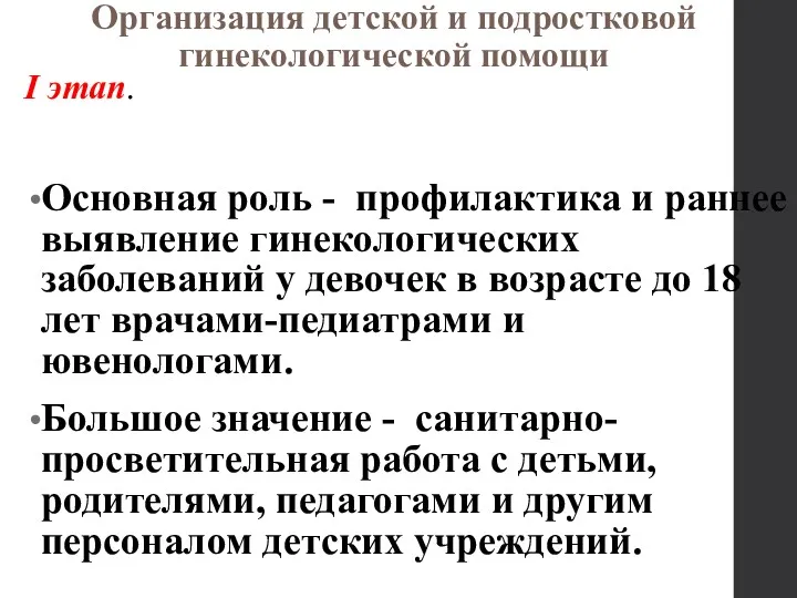 Организация детской и подростковой гинекологической помощи I этап. Основная роль