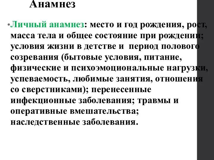 Анамнез Личный анамнез: место и год рождения, рост, масса тела