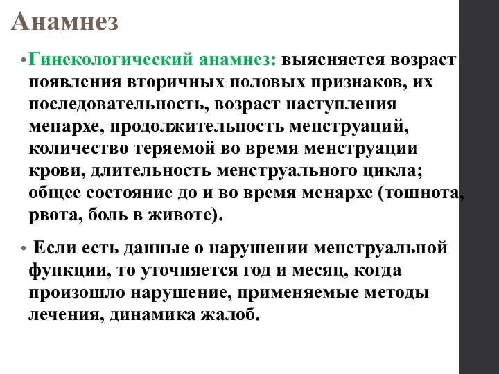 Гинекологический анамнез: выясняется возраст появления вторичных половых признаков, их последовательность,