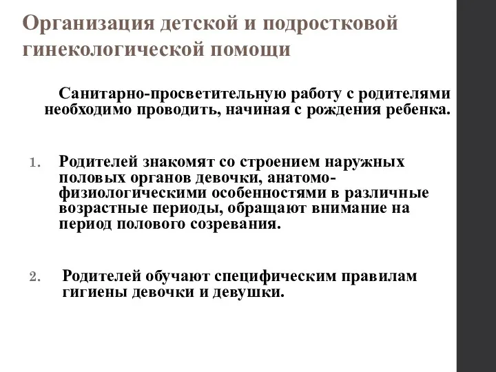 Санитарно-просветительную работу с родителями необходимо проводить, начиная с рождения ребенка.