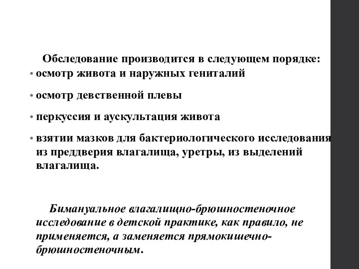 Обследование производится в следующем порядке: осмотр живота и наружных гениталий