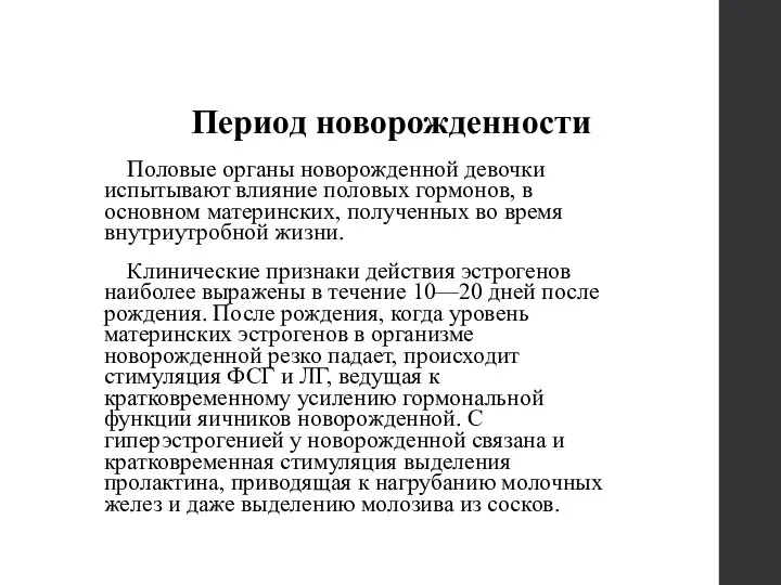 Период новорожденности Половые органы новорожденной девочки испытывают влияние половых гормонов,