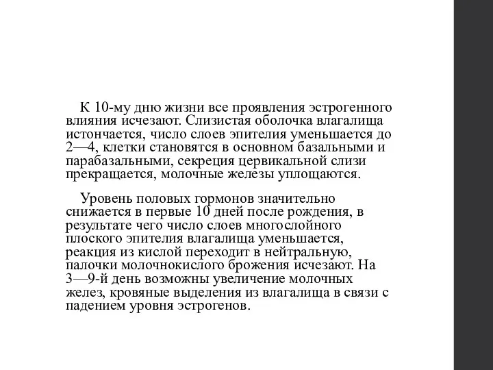 К 10-му дню жизни все проявления эстрогенного влияния исчезают. Слизистая