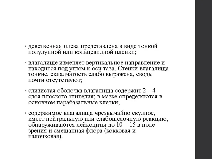 девственная плева представлена в виде тонкой полулунной или кольцевидной пленки;