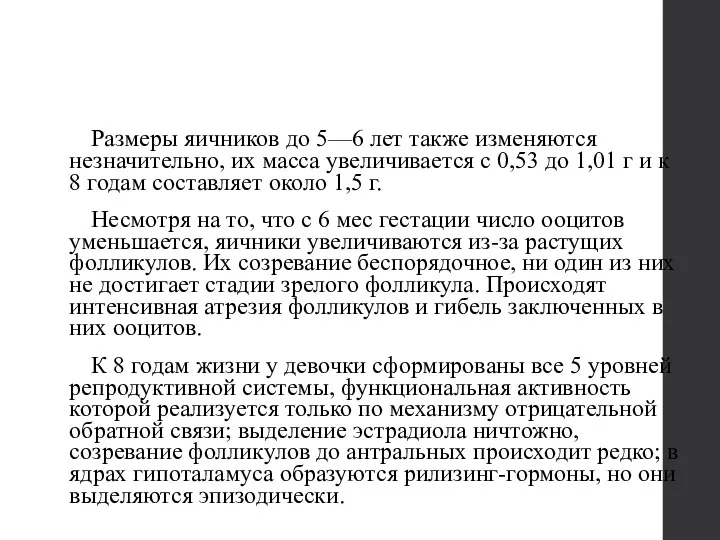 Размеры яичников до 5—6 лет также изменяются незначительно, их масса