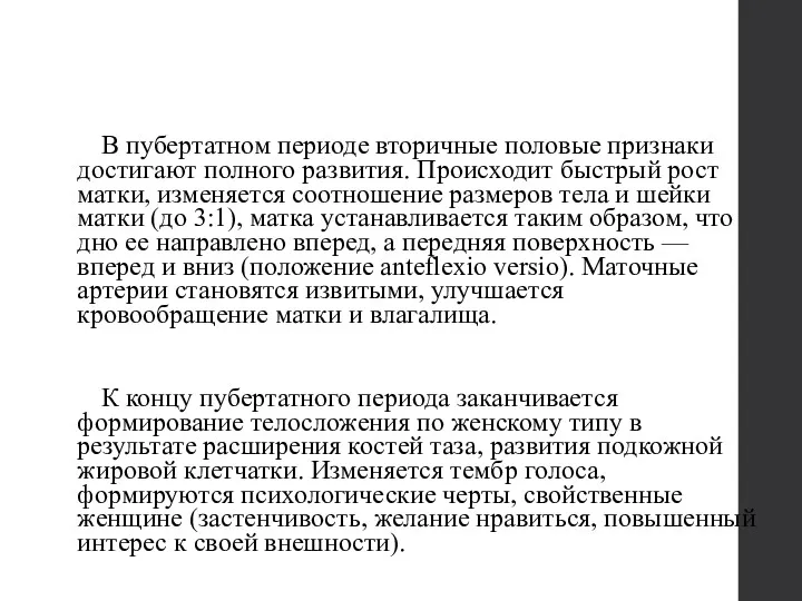 В пубертатном периоде вторичные половые признаки достигают полного развития. Происходит