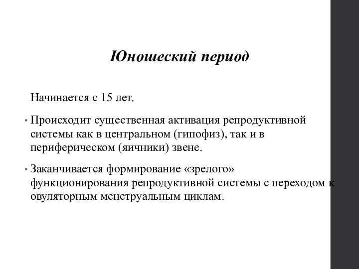 Юношеский период Начинается с 15 лет. Происходит существенная активация репродуктивной