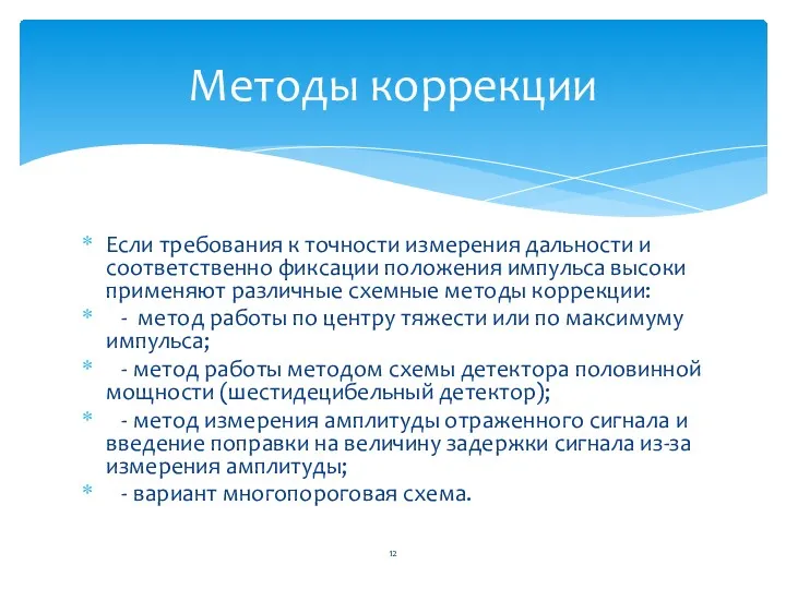 Если требования к точности измерения дальности и соответственно фиксации положения